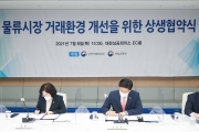 국토부 장관, '물류시장 거래환경 개선을 위한 상생협약식'