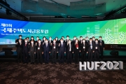 제8회 국제주택도시금융포럼