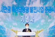 새만금 육상태양광 발전사업 준공식