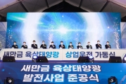 새만금 육상태양광 발전사업 준공식