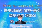 중부내륙선 이천 충주 철도건설 개통식
