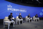 광역교통정책 국제세미나