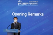 광역교통정책 국제세미나