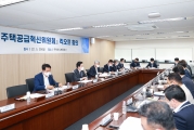주택공급혁신위원회 킥오프 회의