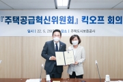 주택공급혁신위원회 킥오프 회의