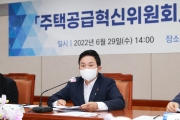 주택공급혁신위원회 제2차 회의