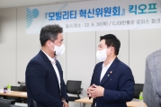모빌리티 혁신위원회 킥오프