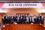 국토교통 규제개혁위원회 출범