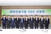 원희룡 장관, 해외건설기업 CEO 간담회