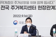 원희룡장관, 주거복지센터 현장관계자 간담회