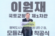 이원재 제1차관 세종 모듈러주택 착공식