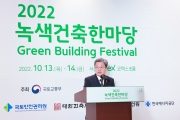 이원재 1차관, 녹색건축한마당대회