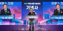 어명소 제2차관 2022 국토교통기술대전