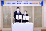 외국인 부동산 불법투기근절 MOU
