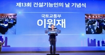제13회 건설기능인의 날 기념식