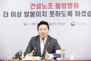 원희룡 장관 건설현장 불법행위 근절 정부, 협회, 공공기관 회의