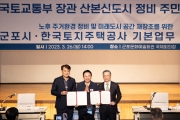군포시 LH MOU 체결 및 산본지역 주민간담회
