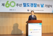 제60주년 철도경찰의 날