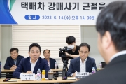 택배차 강매사기 근절 간담회