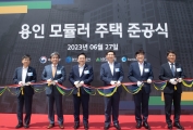 모듈러주택 준공식