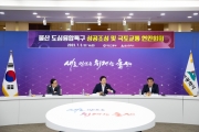 울산 도심융합특구 현안회의