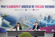부산 도심융합특구 현안회의