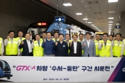내년 초 개통 GTX-A 수서-동탄 구간에서 본격 시운전 개시