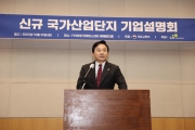 신규 국가산단 기업설명회