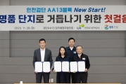 검단 입주예정자 현장간담회