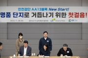 검단 입주예정자 현장간담회