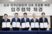신규 국가산업단지 입주협약 체결식