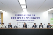 건설현장 불법행위 근절을 위한 건설업계 간담회