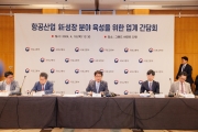 항공산업 간담회
