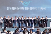 인천공항 MRO 기공식