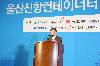 울산신항컨테이너터미널 개장식