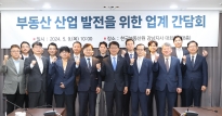 국토교통 산업계(부동산) 릴레이 간담회