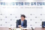 국토교통 산업계(부동산) 릴레이 간담회