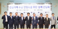 국토교통 건설자재 릴레이 간담회