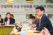 국토교통 건설자재 릴레이 간담회
