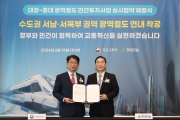 대장-홍대 광역철도 민간투자사업 실시협약 체결식