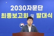 2030자문단 최종보고회 및 발대식
