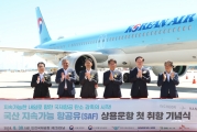 국산 SAF 급유 상용운항 첫 취항행사