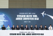 인천국제공항 4단계 확장 사업 완료