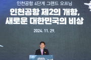 인천국제공항 4단계 확장 사업 완료