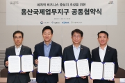 용산국제업무지구 공동협약식