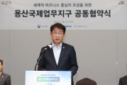 용산국제업무지구 공동협약식