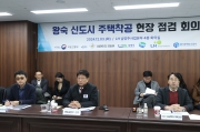 왕숙 신도시 주택착공 현장 점검 회의