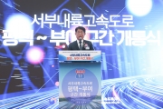 서부내륙 1단계 준공식