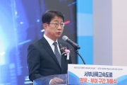 서부내륙 1단계 준공식
