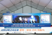 서부내륙 1단계 준공식
